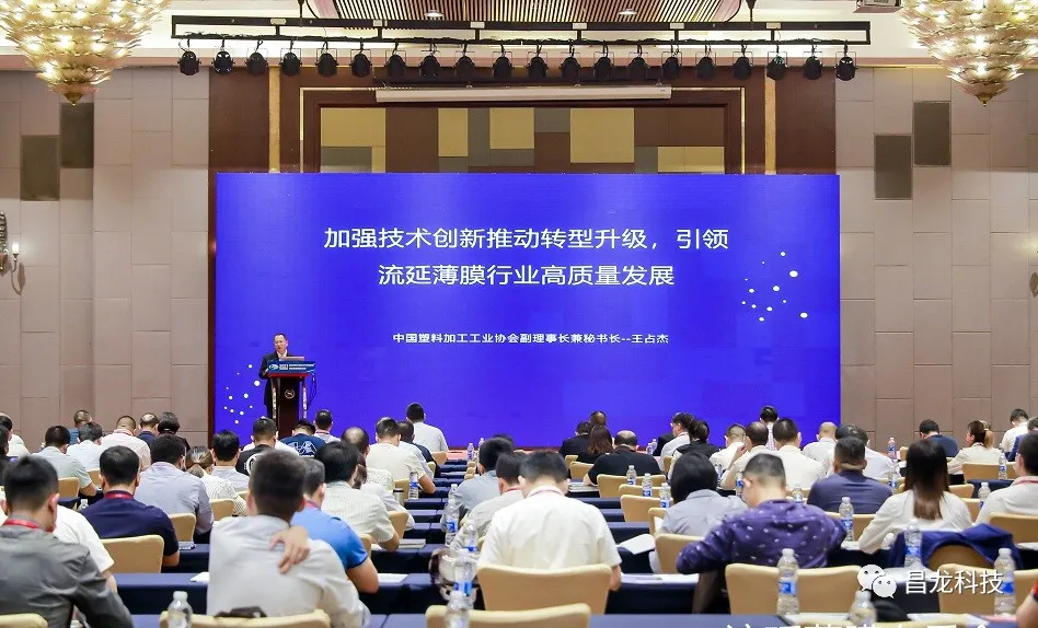 昌龙代表出席2021流延薄膜行业技术与市场发展论坛会议